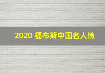 2020 福布斯中国名人榜